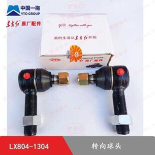 1304原厂转向球头一对装 东方红拖拉机LX804 1204 1104 904 1004