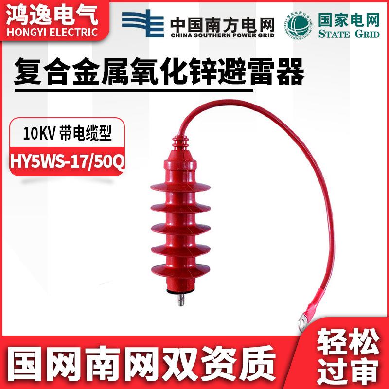 鸿逸高压氧化锌避雷器HY5WS-17/50 硅胶10KV复合绝缘一体式防雷器