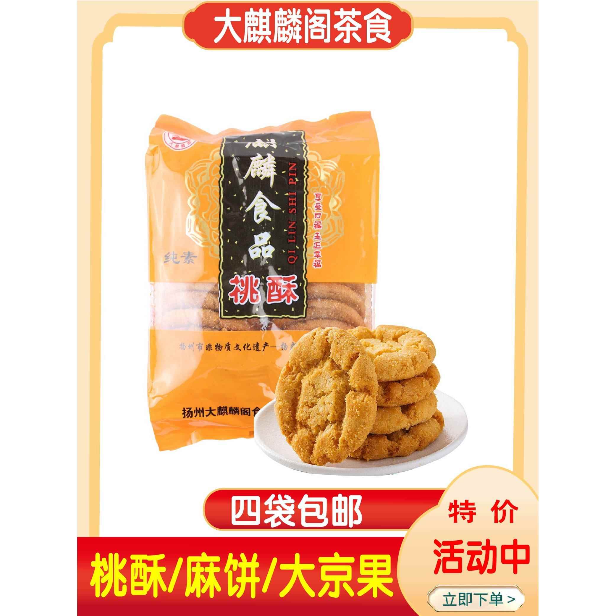 扬州特产大麒麟阁桃酥麻饼京果茶食休闲零食小吃五亭食品百年老店图片