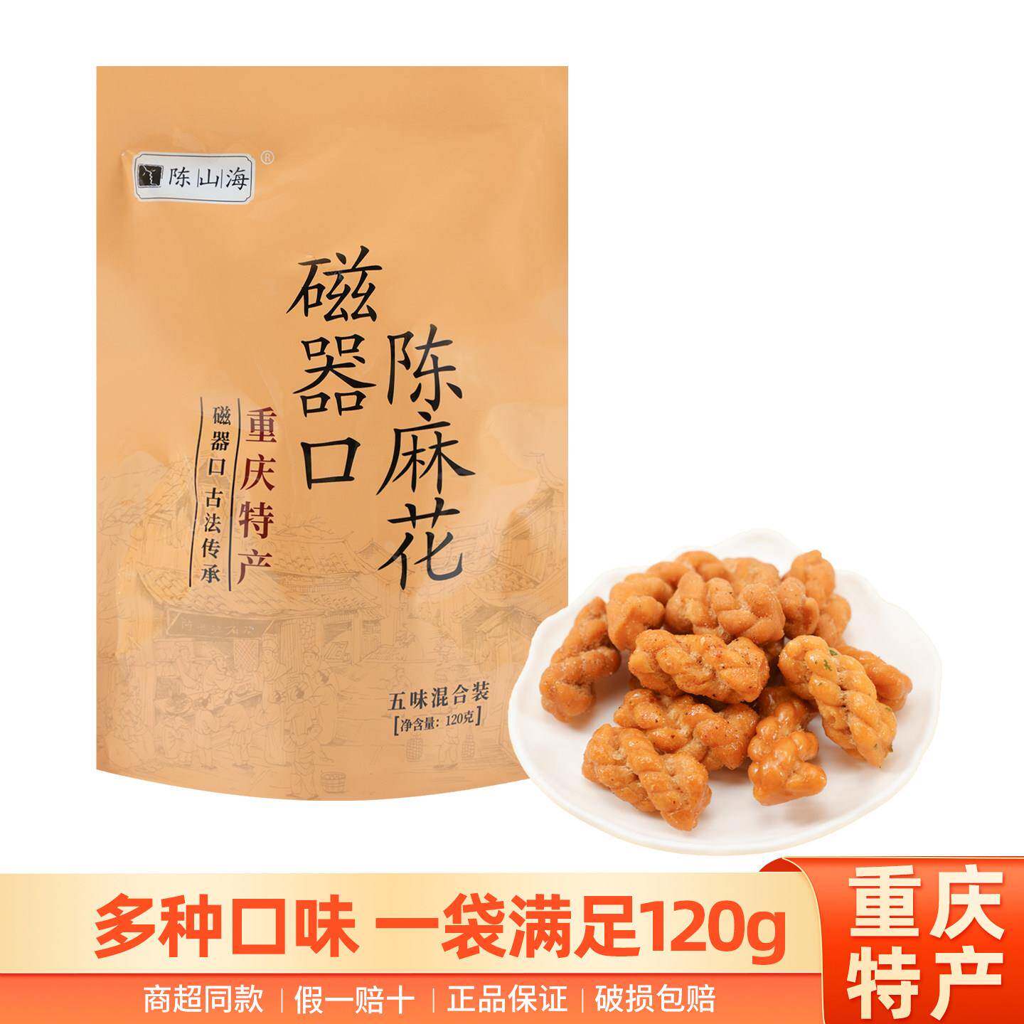 &重庆特产陈山海磁器口陈麻花120g五味混合装传统糕点零食伴手礼