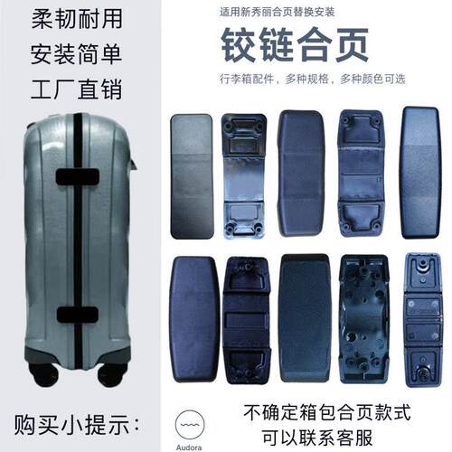 Samsonite箱包配件铰链SAMSONITE铰链 U91 V22 U72 行李箱连接塑