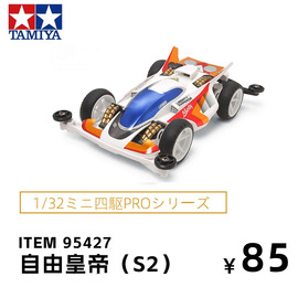 田宫tamiya95427四驱车 限定 S2底盘 白色车壳 自由皇帝