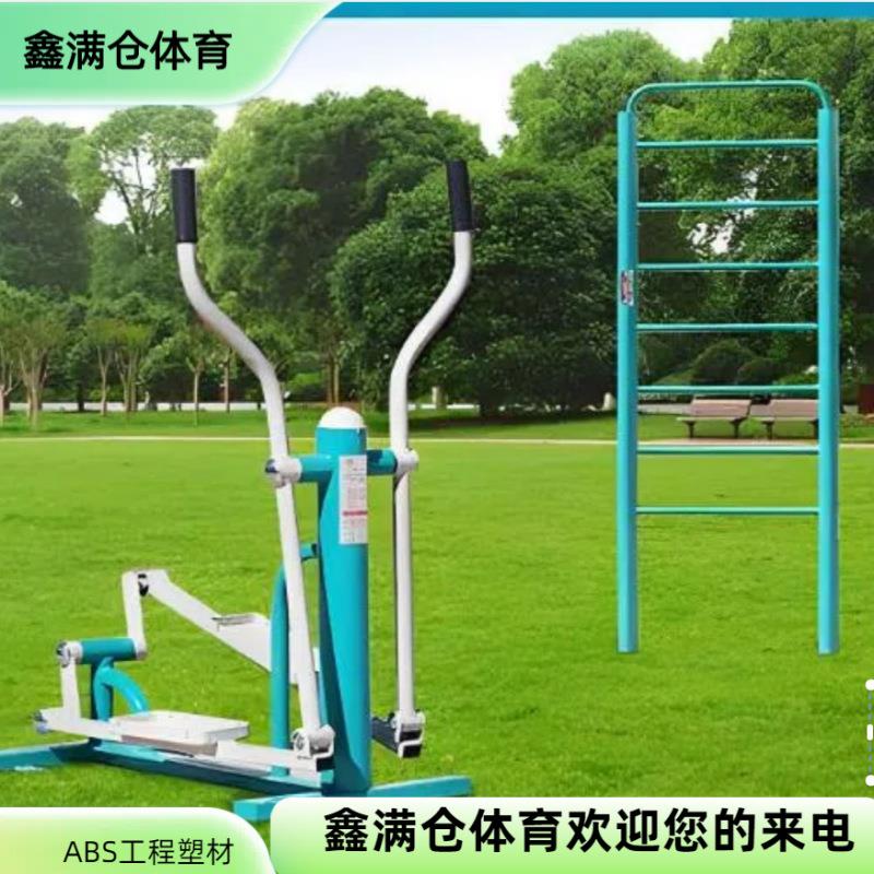 鑫满仓室外健身路径户外小区公园广场单人椭圆机训练器