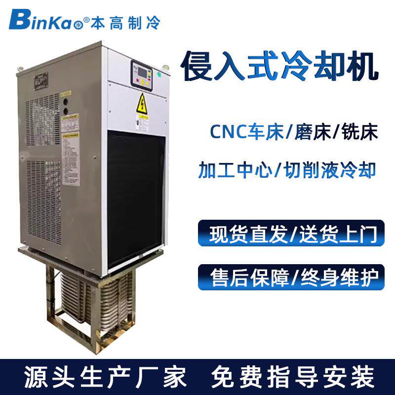 本高制冷侵入式工业水冷机切削液CNC车床降温铣床磨床循环冷水机