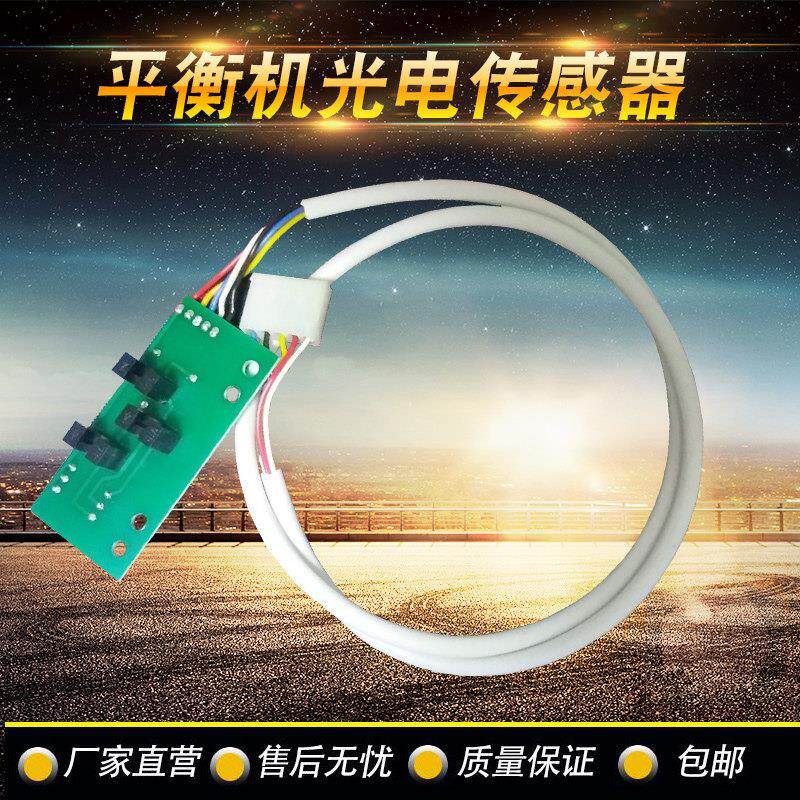 厂家直销汽保汽车轮胎平衡机配件光电感测器感应器线 线路板包邮