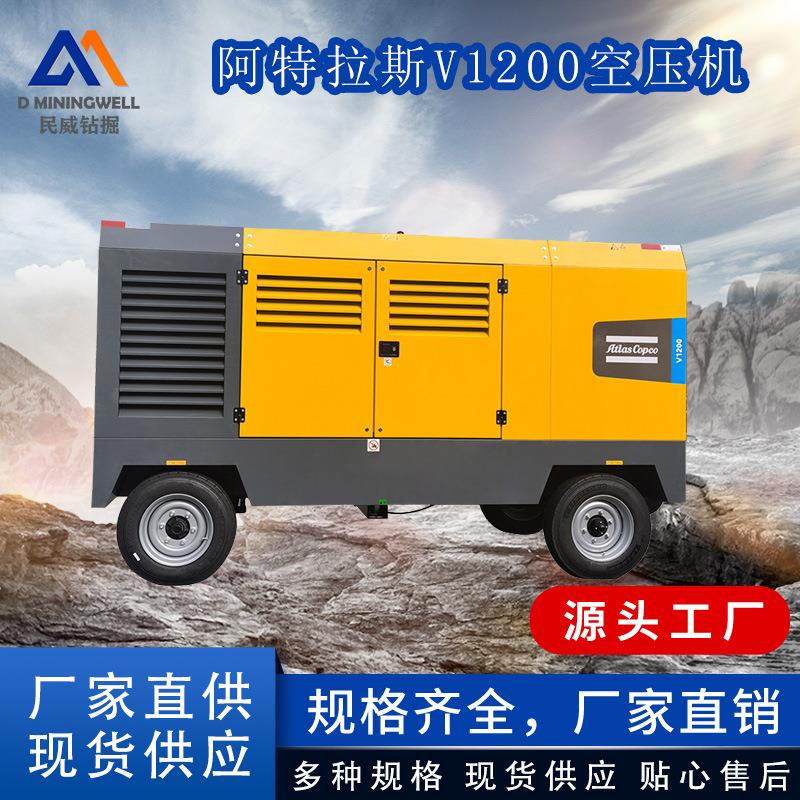 浙江民威采矿用移动空压机V1200移动压缩机