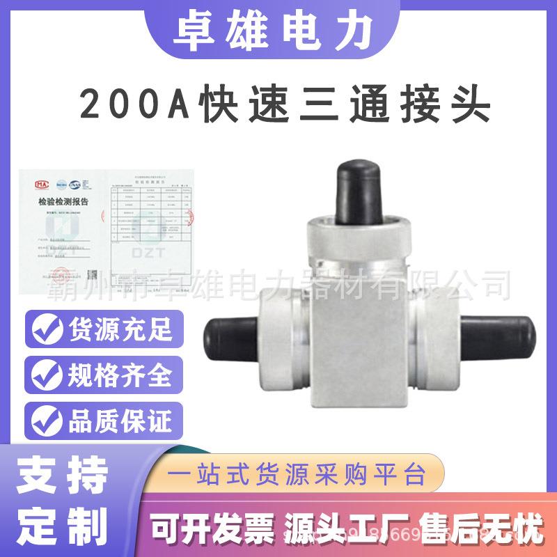 插拔式自锁接口柔性电缆200A快速三通接头旁路作业连接头