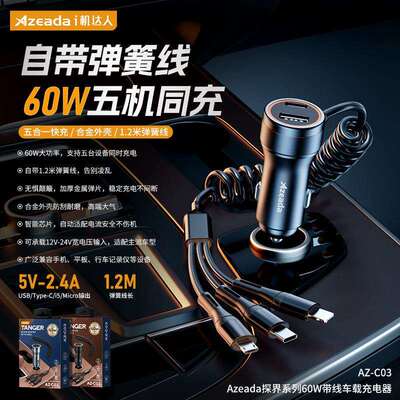 AZEADA一拖三车载充电器60W自带弹簧线合金车载快充充电头AZ-C03