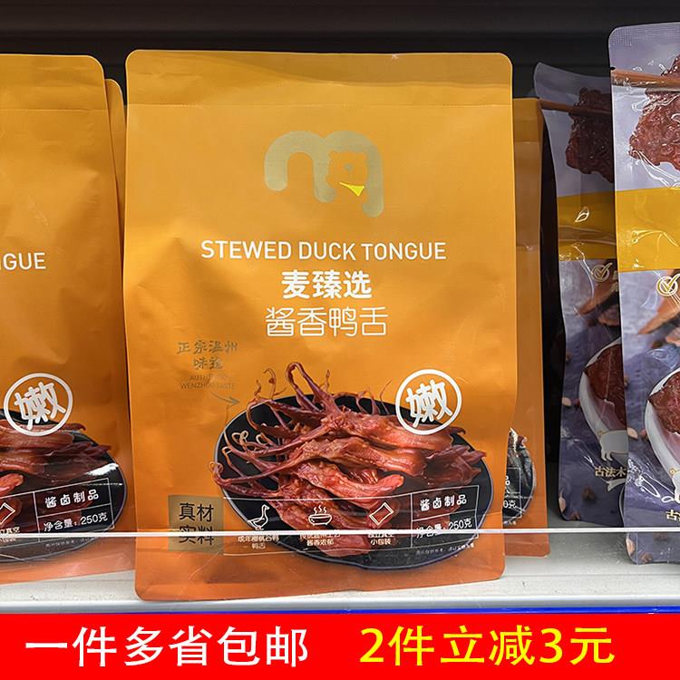 麦德龙会员超市代购麦臻选酱香/香辣鸭舌250g卤味旗舰店馋意添