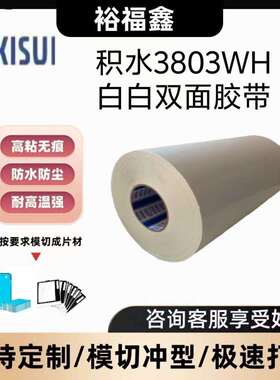 积水3808BWH/3810BWH黑白遮蔽双面胶高性能防水耐高温可模切冲型