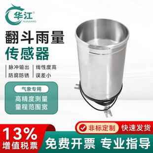 华江雨量传感器雨量筒雨水检测传感器降水量不锈钢翻斗式