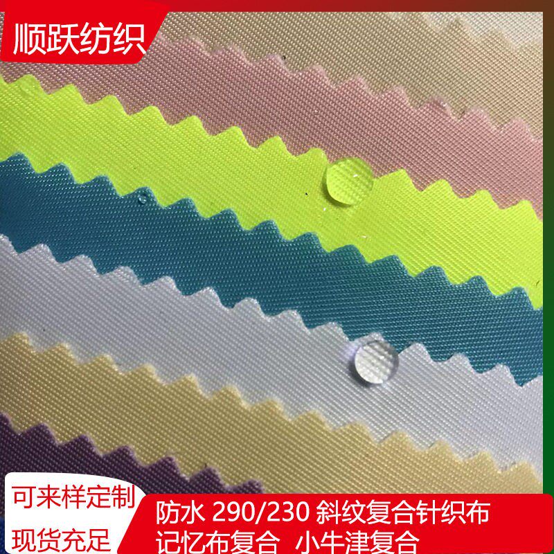 防水290T涤纶斜纹复合料 牛津布仿尼龙复合针织布 手袋休闲包面料