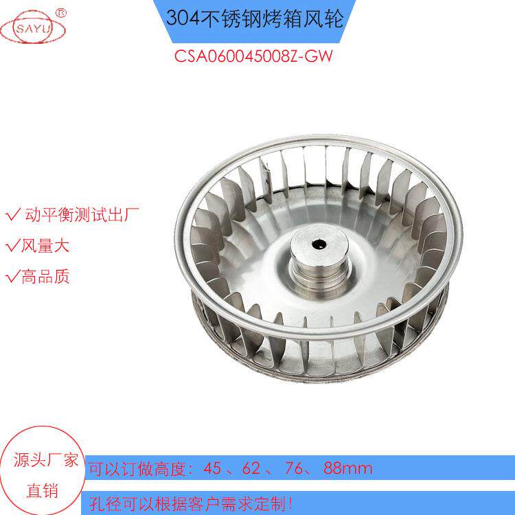 CSA060045008Z-PW直刀片6寸烤箱风轮可正反旋转高转数304不锈钢风