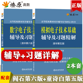 数字电子技术基础第六版阎石模拟电子技术基础第五版童诗白清华大学数电模电教材同步辅导书及课后习题详解练习题集高等教育出版社