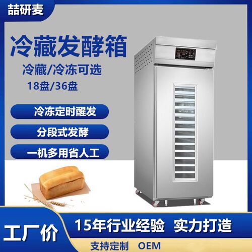 喆研 全自动冷藏醒发箱商用 18/36盘烘焙面团定时喷雾冷冻发酵箱