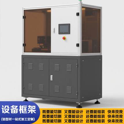 设备防护视觉框架定制工业铝合金型材框架定制自动化设备机箱机柜