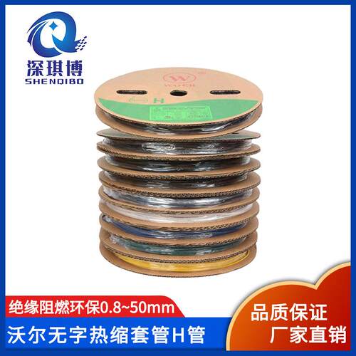 阻燃热缩套管H管黑色电线电缆沃尔绝缘ULULROHS套管直径0.8/1现货