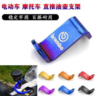 电动机车改装cnc油杯支架铝合金烧钛前后煞车直推牛角油壶支架AI