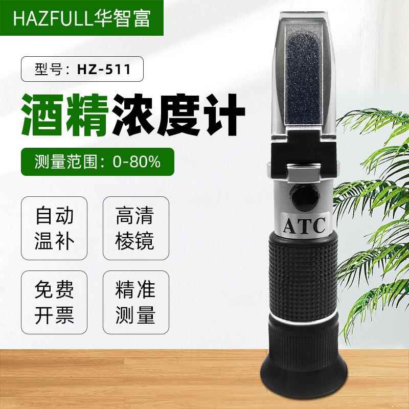HZ-511酒精浓度计白酒酒精检测仪80%酒精计酒度数测量仪器