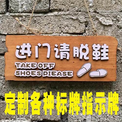定制木质进门请脱鞋标示牌 指示牌挂牌温馨提示牌 个性创意门牌