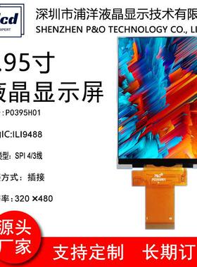 3.95寸TFT液晶显示屏SPI串口ILI9488彩屏320*480液晶屏LCD显示屏