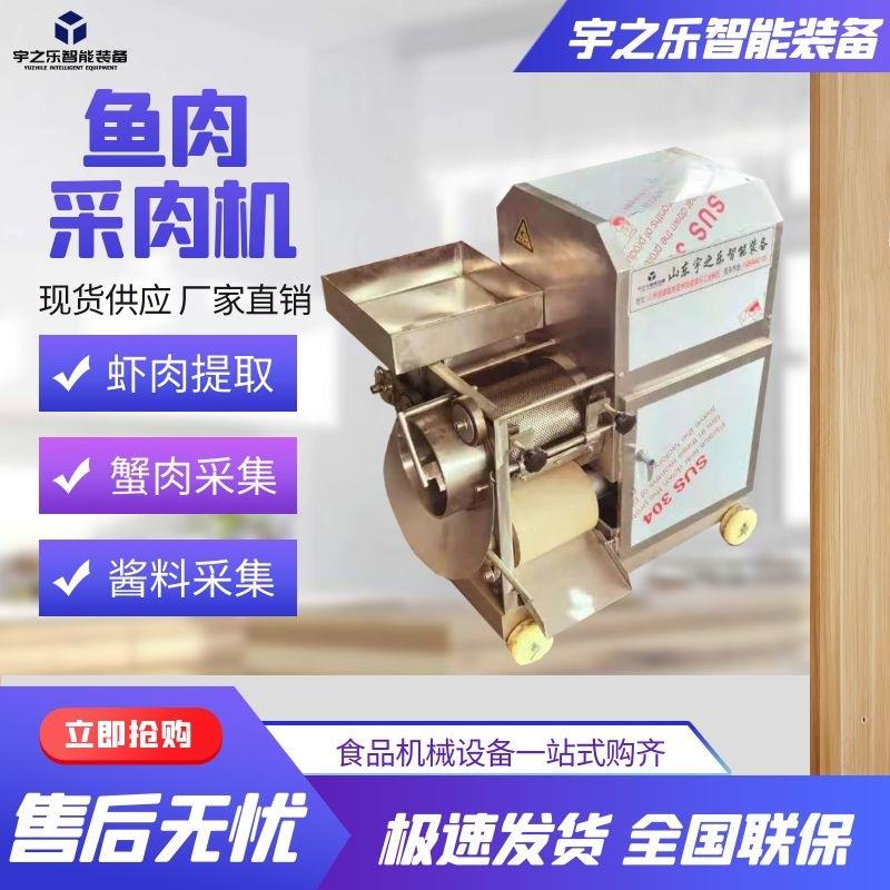 市场虾泥采集机家用酱料包采集机器宇之乐生鲜去骨去壳机