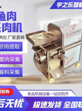 市场虾泥采集机家用酱料包采集机器宇之乐生鲜去骨去壳机