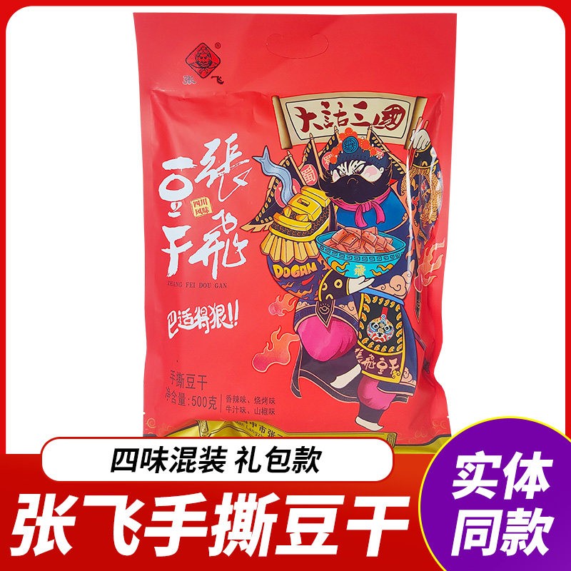 正宗张飞豆干手撕豆干Q弹豆干什锦量贩礼包独立小包装四川零食小