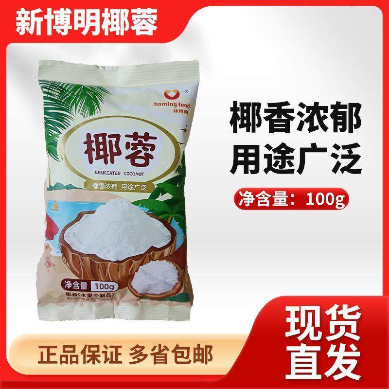 新博明椰蓉粉家用蛋糕面包饼干椰蓉小方糯米滋糕点烘焙专用椰丝碎
