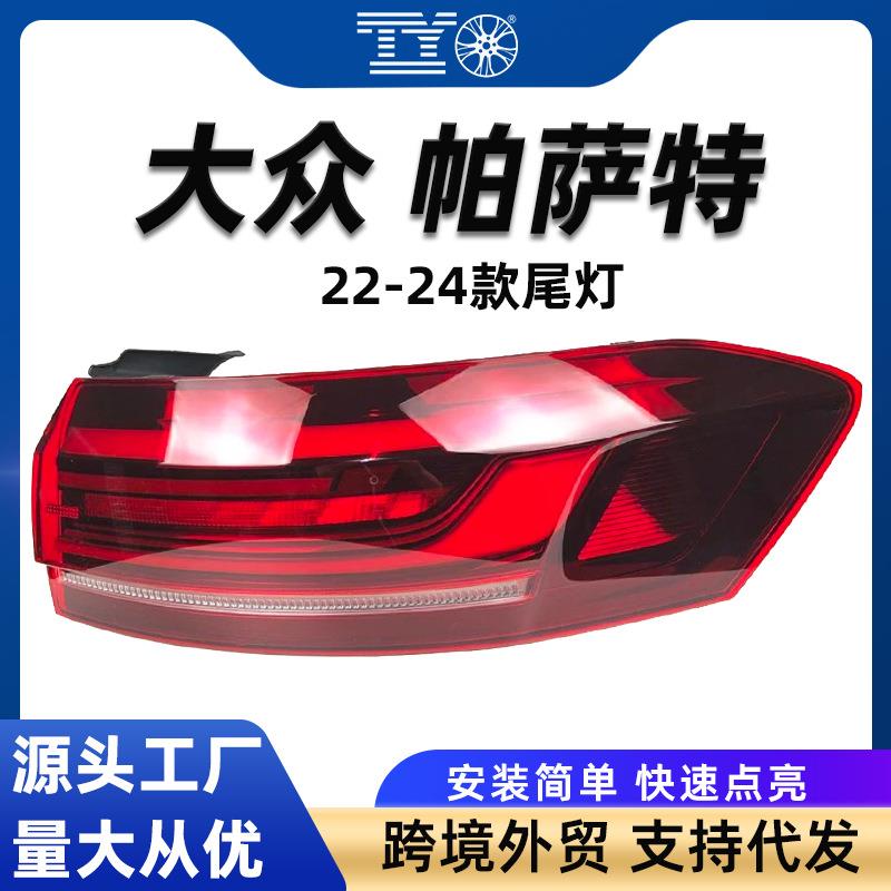 适用大众22-24款帕萨特PASSAT贯穿尾灯高低配总成OE号款刹车灯