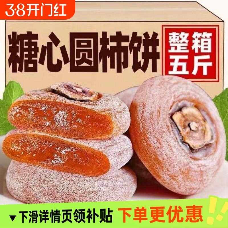 新疆包邮柿子饼过年圆柿饼农家自制新鲜五斤价流心下单整箱