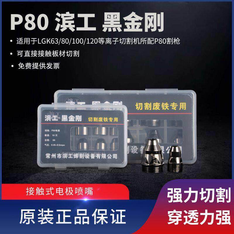 P80滨工黑金刚电极喷嘴接触式电浆割嘴进口铪丝切割废铁利器