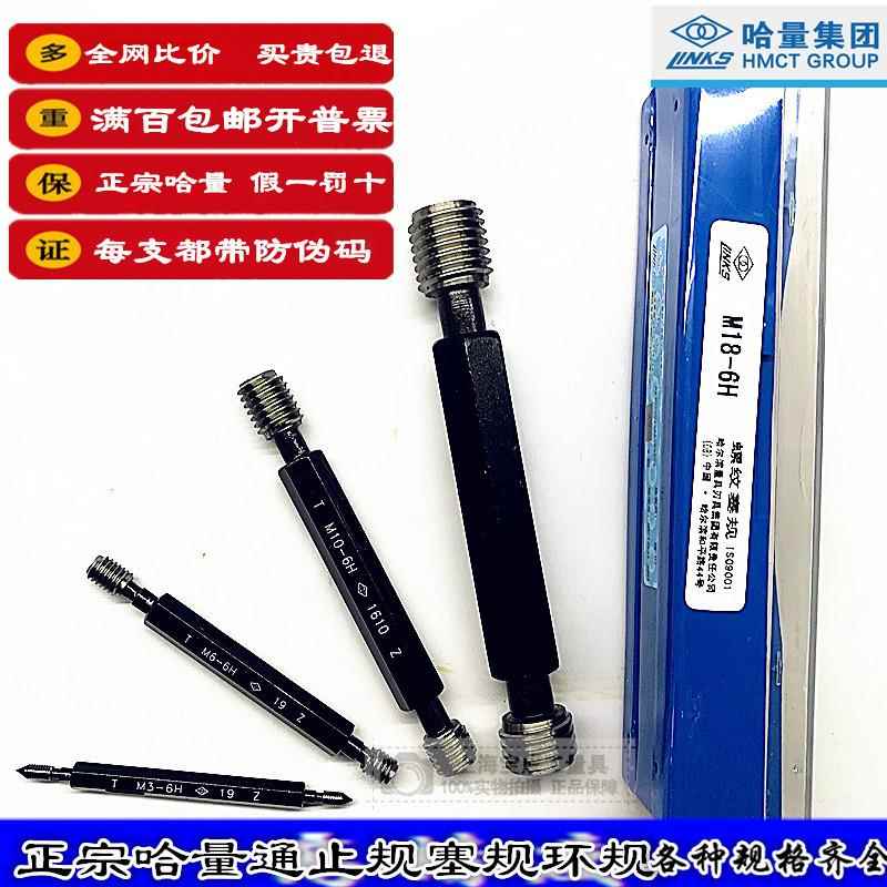 哈量塞规M5螺纹规量规M3牙规通止规螺纹塞规M4 M5M6M7M8M9M10