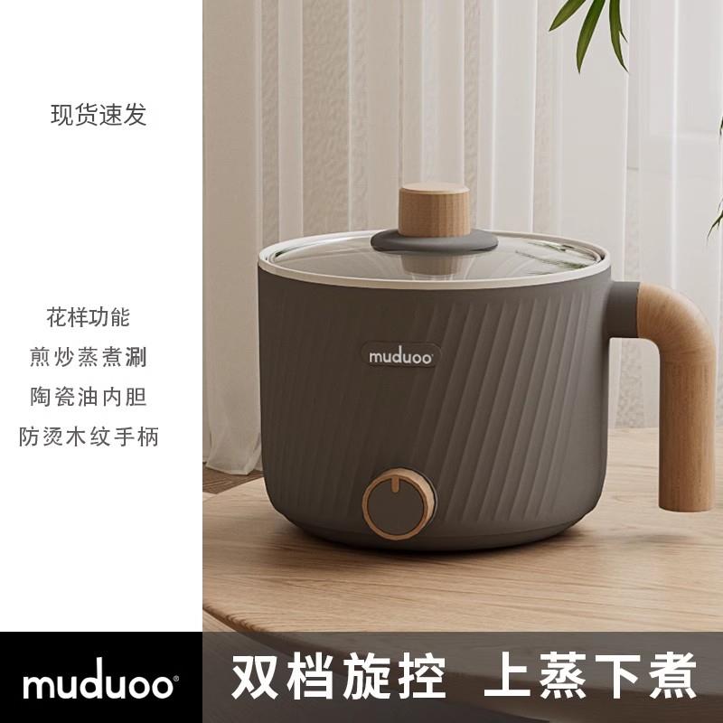 德国muduoo电煮锅宿舍学生小电锅多功能小型一体泡面火锅迷你1人2