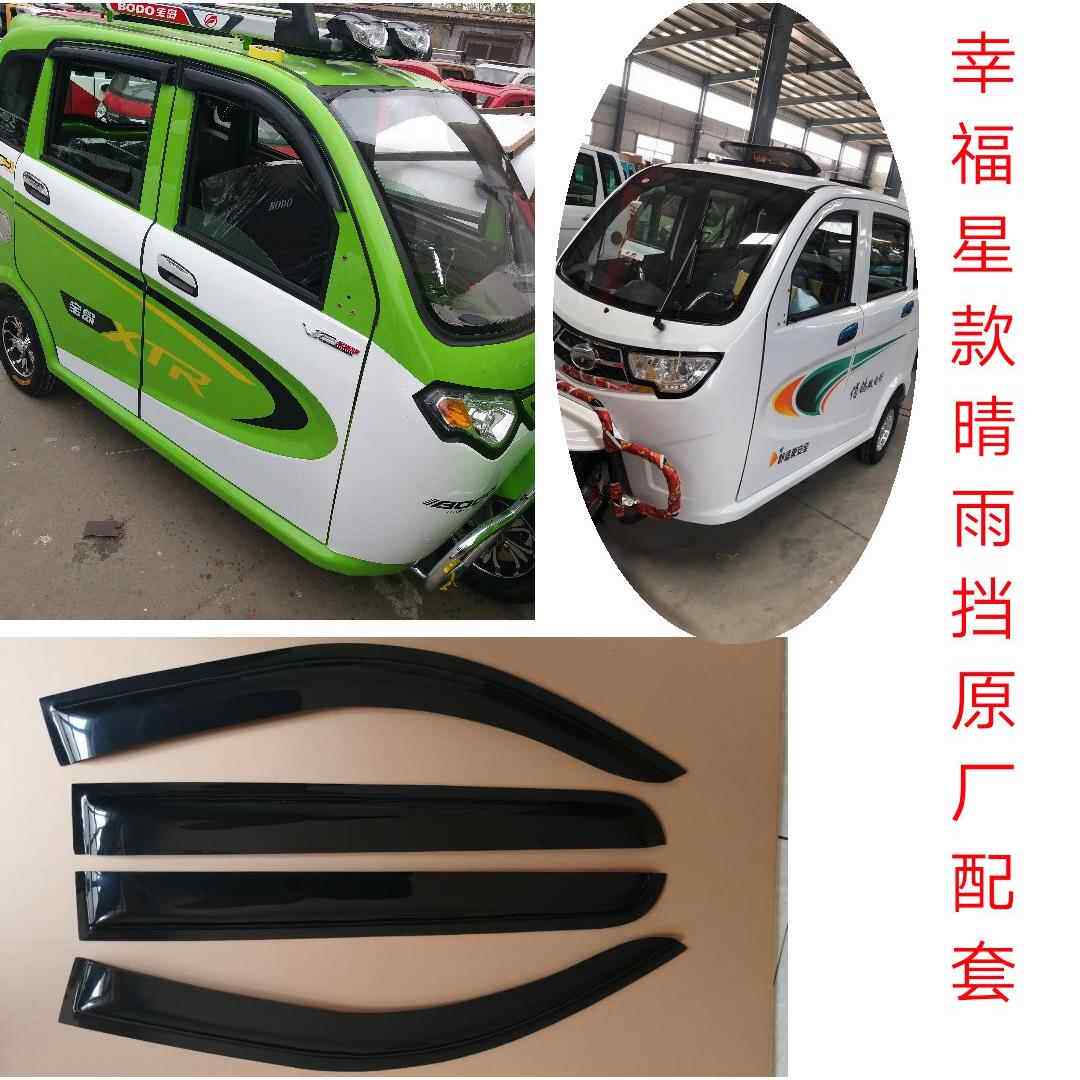 白洋淀三轮车优捷全封闭车晴雨遮小鸟X5雨眉宝岛老人代步车挡水板