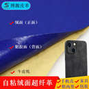 厂家现货绒面超纤背胶沙发皮革自粘贴座椅补丁贴屏幕清洁自粘皮革