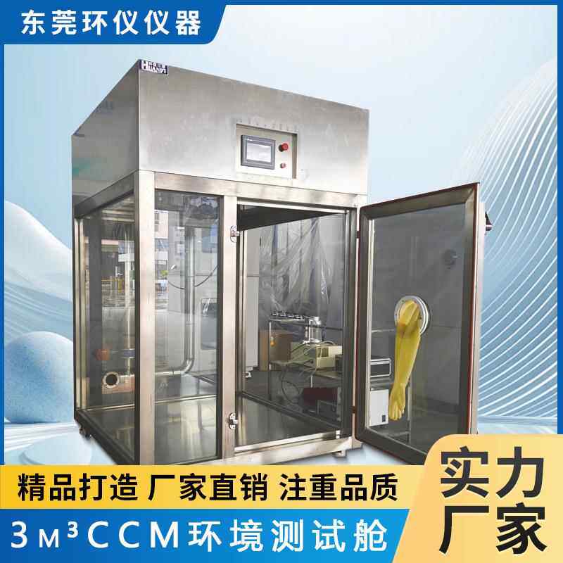 智能3m³CCM环境测试舱室内甲醛净化空气试验箱厂家直售