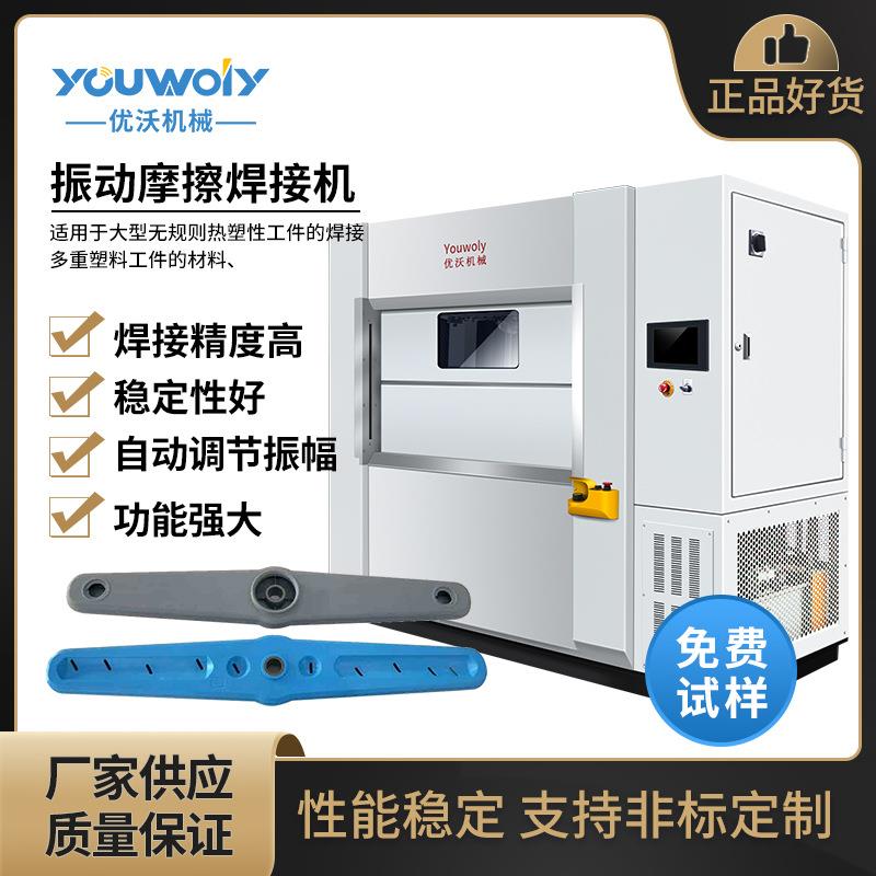 洗碗机喷淋器手臂振动摩擦焊接机塑料多模线性振动摩擦焊接