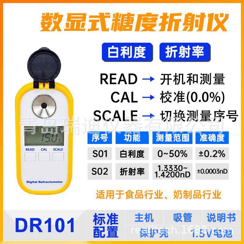 DR101/DR102数显式食品糖度折射仪水果牛奶饮料汤类白利度检测仪