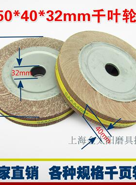 千叶轮250*40*32mm80目-400#千页轮砂布轮 百叶片 抛光卡盘式页轮