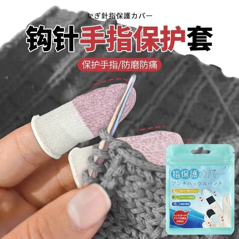 钩针手指保护套防滑工作运动织毛衣套针织手指写字指头尖防痛耐磨
