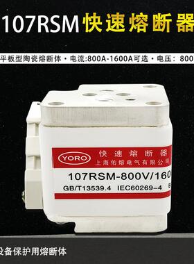 佑熔107RSM-800V/1600A-11000A1250A1500A快速熔断器大平头