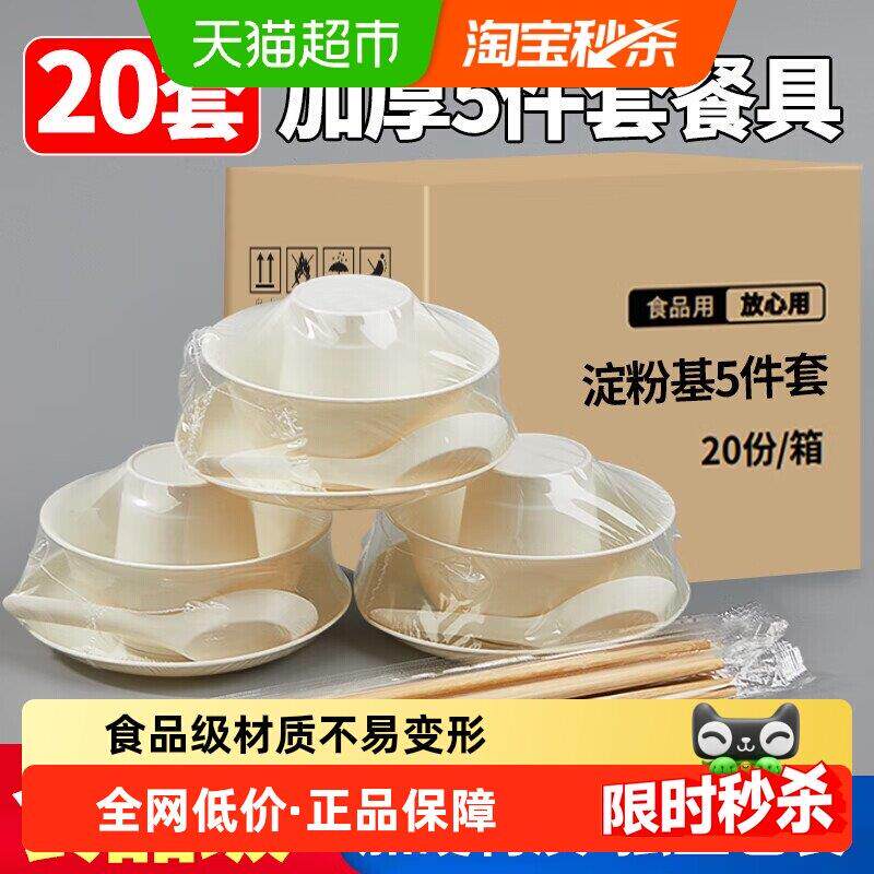 优奥一次性餐具套装20套(碗杯子盘子勺子筷子五件套淀粉基免洗