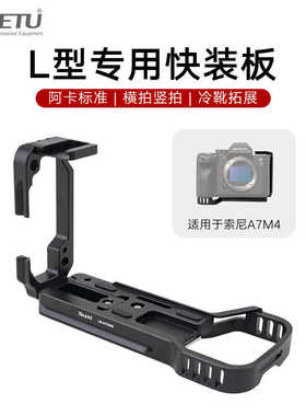 厂家直销喜乐途二代A7M4/R4横竖拍L型快装板拓展微单反兔笼底座云