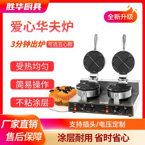商用电热华夫饼机头双头华夫炉四心五心松饼机心形可丽饼机器