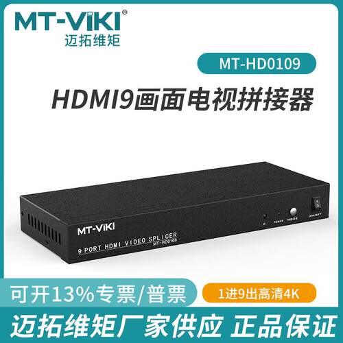 迈拓4路9路6路HDMI拼接器处理器电视墙LED大屏控制MT-HD0109