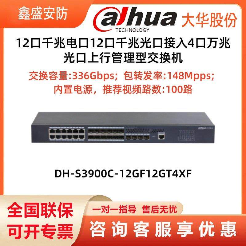 DH-S3900C-12GF12GT4XF大华12个千兆电口12个千兆光口网络交换机