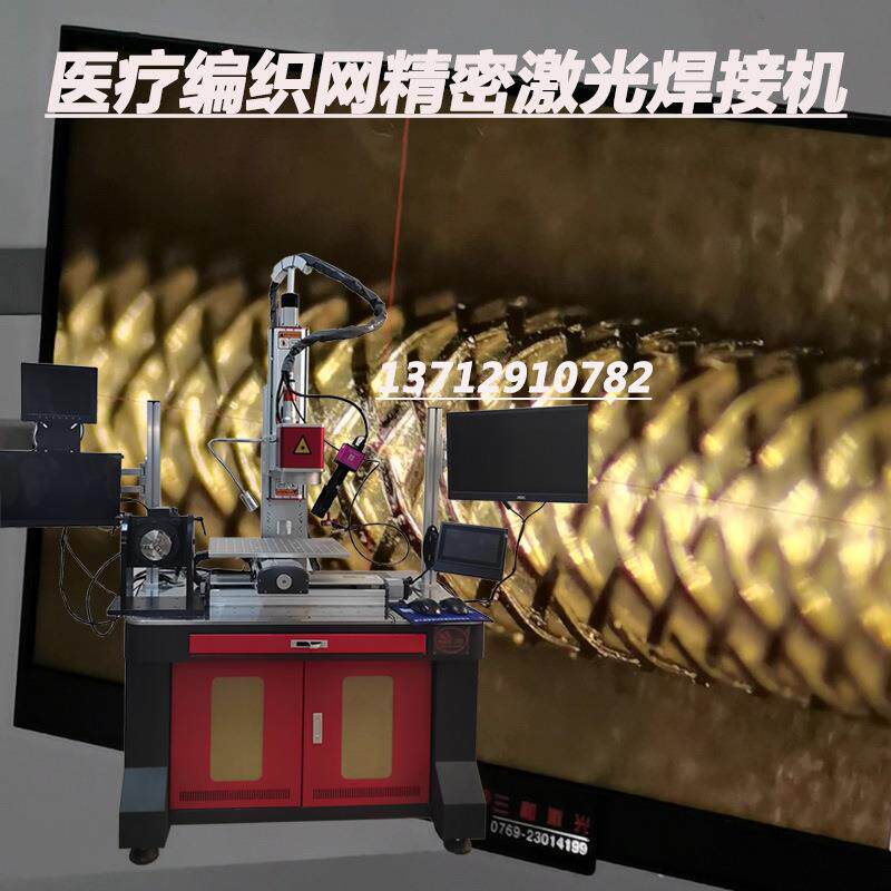 激光焊接机3C电子精密器件焊接金属医疗产品编制网显影环焊接