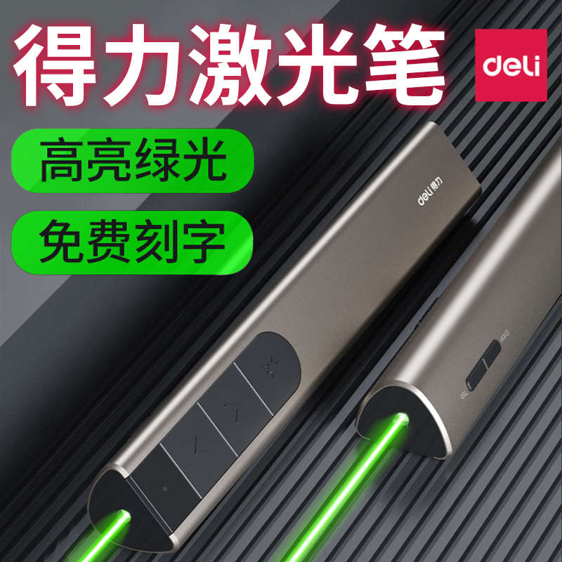 得力激光笔红外线售楼处射笔usb可充电款指示笔教练手电镭射灯极