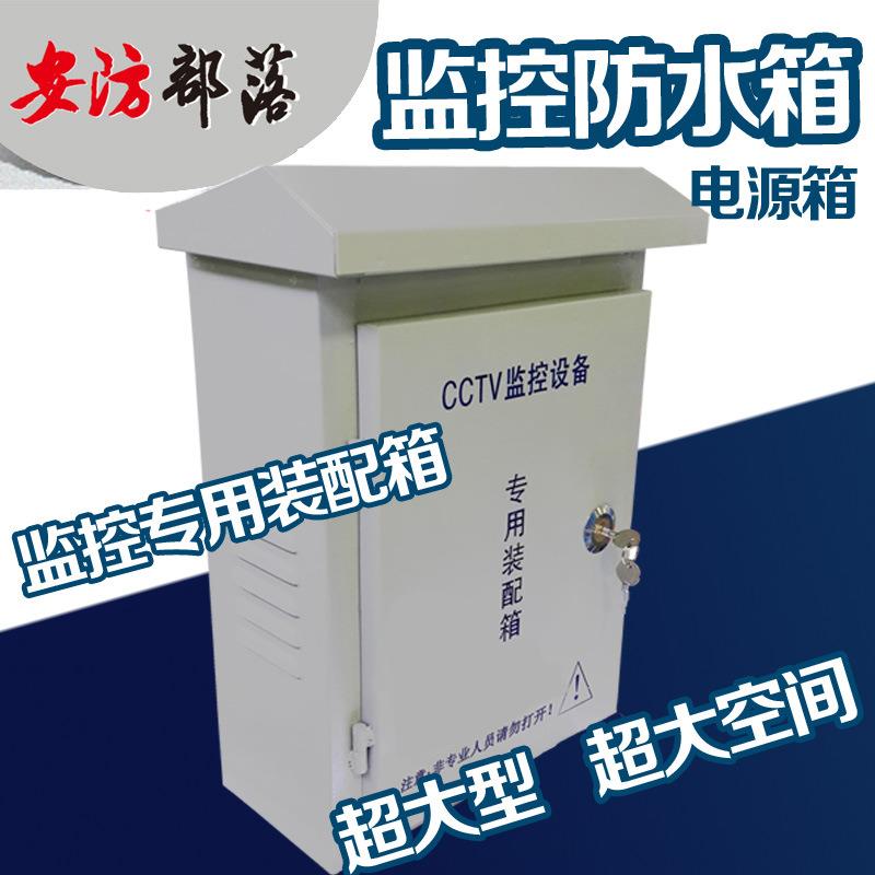 安防部落监控防水箱弱电箱网络交换机监控纤设备室外大号铁防水盒